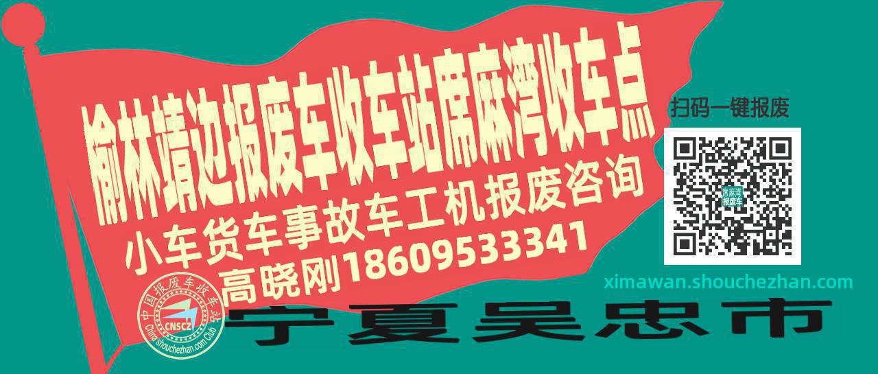 榆林靖边收车站报废咨询席麻湾收车点